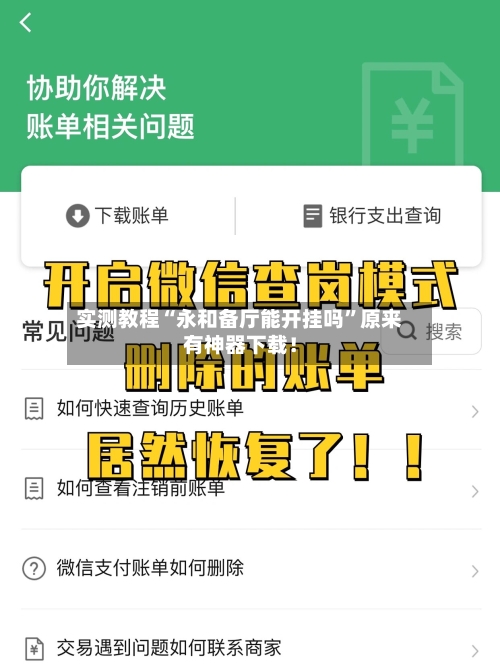实测教程“永和备厅能开挂吗”原来有神器下载！-第2张图片