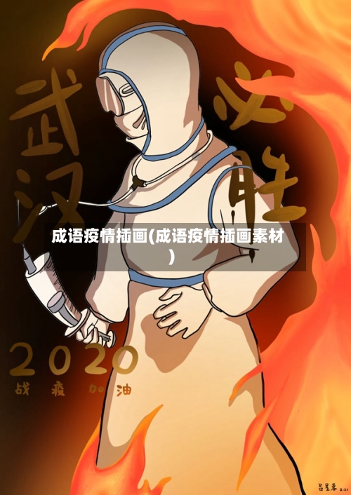 成语疫情插画(成语疫情插画素材)-第1张图片
