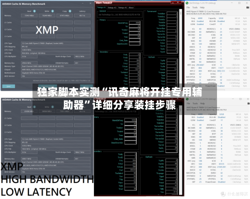 独家脚本实测“讯奇麻将开挂专用辅助器”详细分享装挂步骤