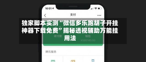 独家脚本实测“微信多乐跑胡子开挂神器下载免费”揭秘透视辅助万能挂用法