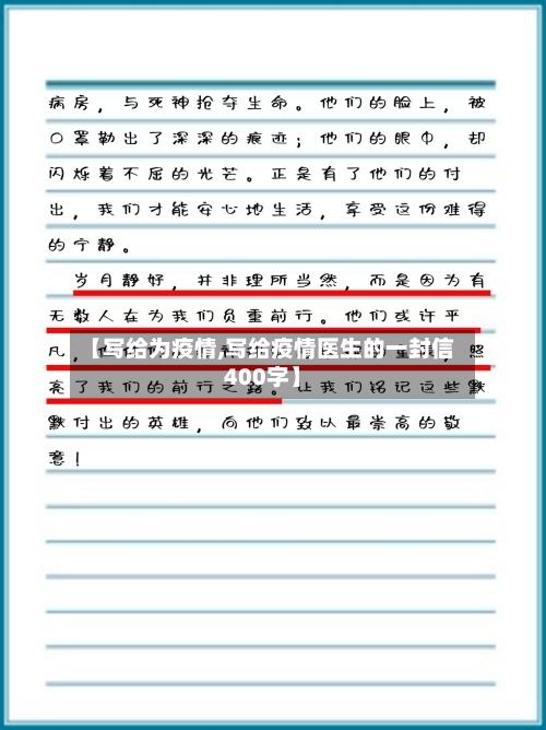 【写给为疫情,写给疫情医生的一封信400字】