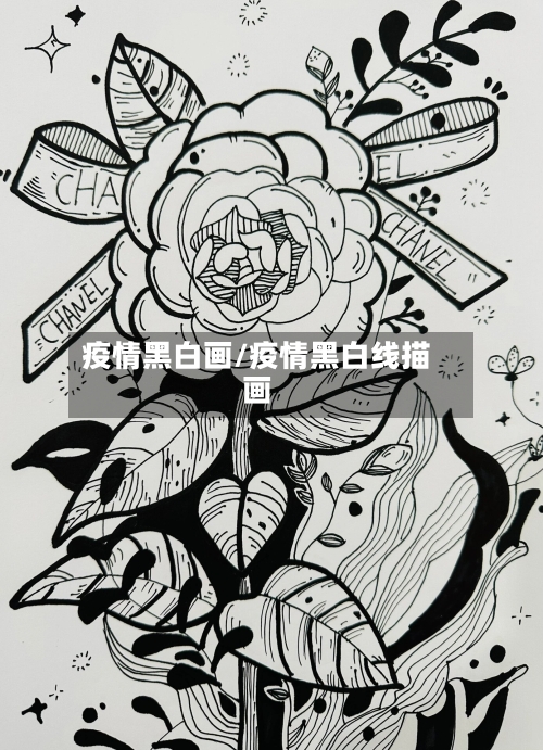 疫情黑白画/疫情黑白线描画