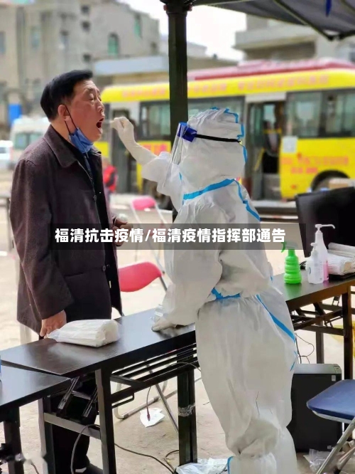 福清抗击疫情/福清疫情指挥部通告