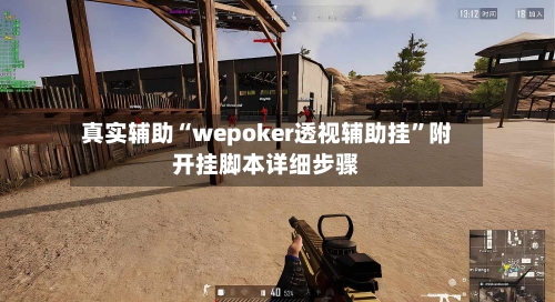 真实辅助“wepoker透视辅助挂”附开挂脚本详细步骤