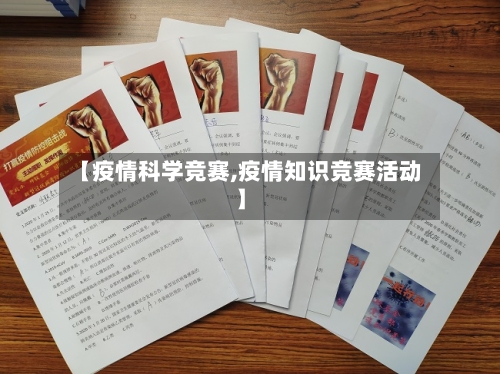 【疫情科学竞赛,疫情知识竞赛活动】