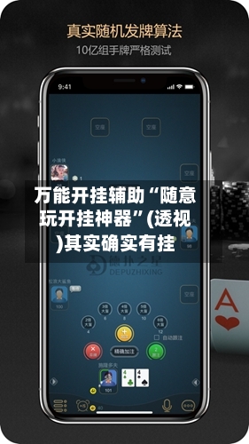 万能开挂辅助“随意玩开挂神器”(透视)其实确实有挂