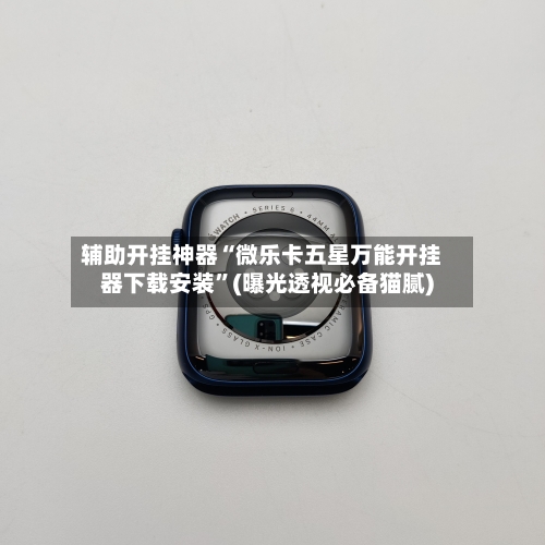辅助开挂神器“微乐卡五星万能开挂器下载安装”(曝光透视必备猫腻)