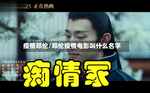 疫情邓伦/邓伦疫情电影叫什么名字