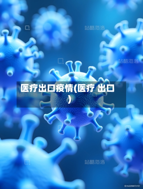 医疗出口疫情(医疗 出口)
