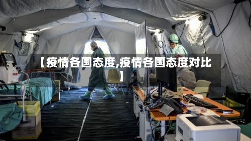 【疫情各国态度,疫情各国态度对比】
