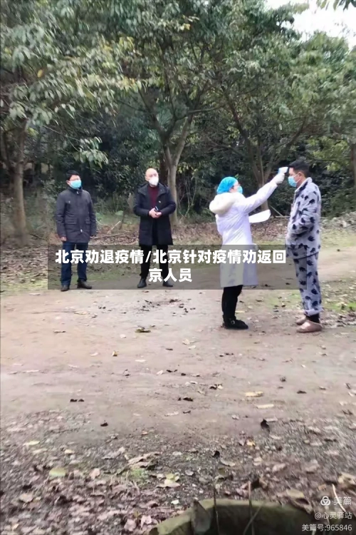 北京劝退疫情/北京针对疫情劝返回京人员