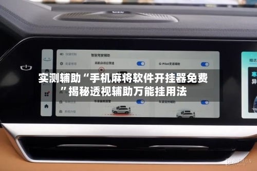 实测辅助“手机麻将软件开挂器免费”揭秘透视辅助万能挂用法