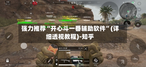强力推荐“开心斗一番辅助软件”(详细透视教程)-知乎