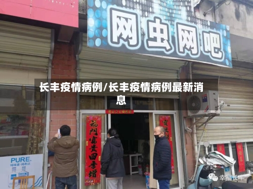 长丰疫情病例/长丰疫情病例最新消息