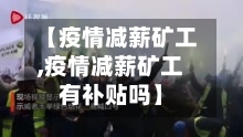 【疫情减薪矿工,疫情减薪矿工有补贴吗】