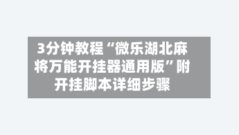3分钟教程“微乐湖北麻将万能开挂器通用版	”附开挂脚本详细步骤-第1张图片