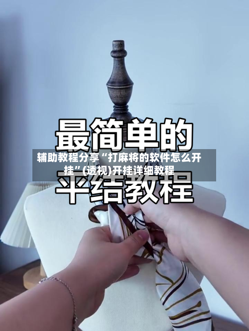 辅助教程分享“打麻将的软件怎么开挂”(透视)开挂详细教程