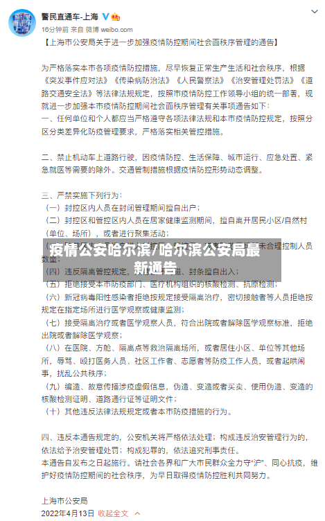 疫情公安哈尔滨/哈尔滨公安局最新通告