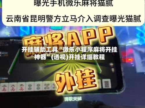 开挂辅助工具“微乐小程序麻将开挂神器”(透视)开挂详细教程