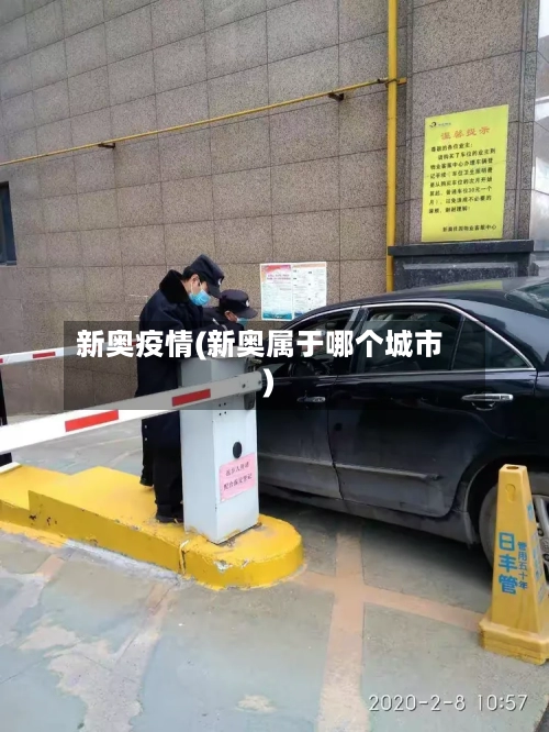 新奥疫情(新奥属于哪个城市)