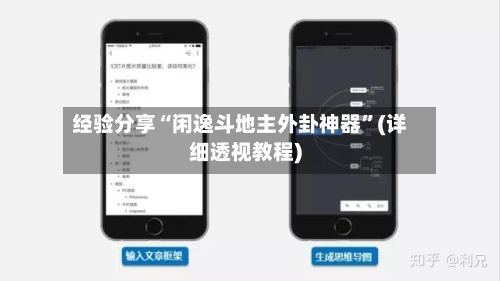 经验分享“闲逸斗地主外卦神器”(详细透视教程)