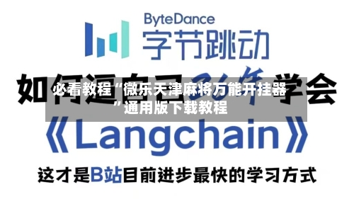 必看教程“微乐天津麻将万能开挂器”通用版下载教程
