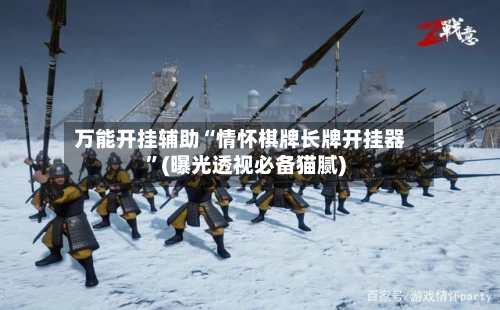 万能开挂辅助“情怀棋牌长牌开挂器	”(曝光透视必备猫腻)-第2张图片