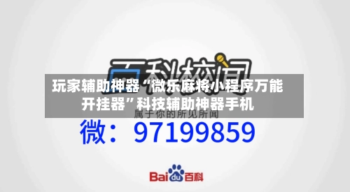 玩家辅助神器“微乐麻将小程序万能开挂器”科技辅助神器手机