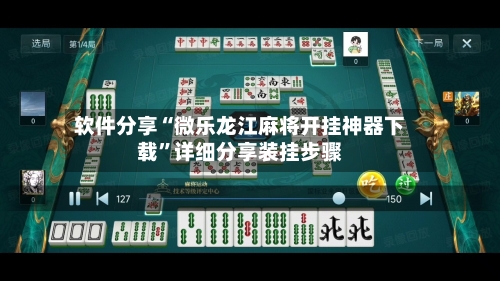 软件分享“微乐龙江麻将开挂神器下载”详细分享装挂步骤-第3张图片