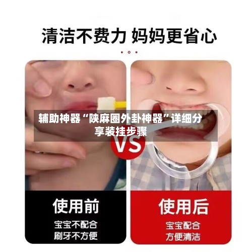 辅助神器“陕麻圈外卦神器	”详细分享装挂步骤-第1张图片