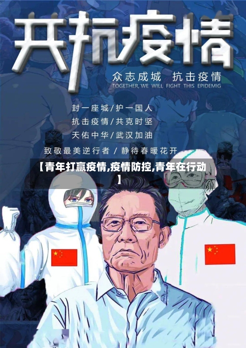 【青年打赢疫情,疫情防控,青年在行动】