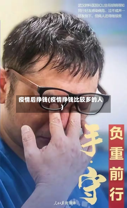 疫情后挣钱(疫情挣钱比较多的人)