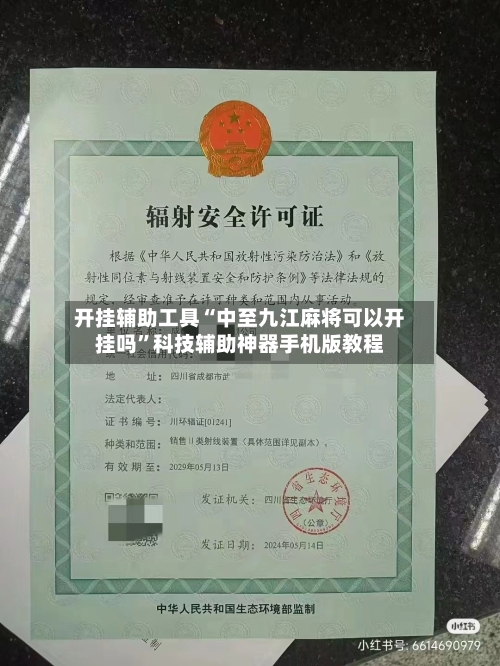 开挂辅助工具“中至九江麻将可以开挂吗”科技辅助神器手机版教程-第1张图片
