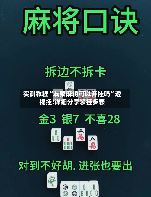 实测教程“友聚麻将可以开挂吗”透视挂!详细分享装挂步骤