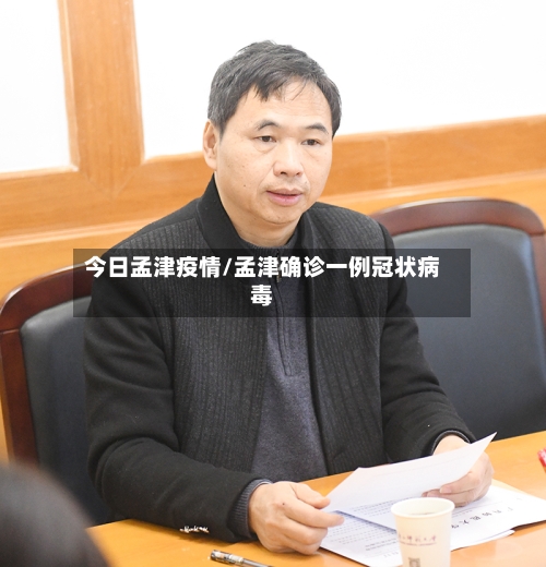 今日孟津疫情/孟津确诊一例冠状病毒