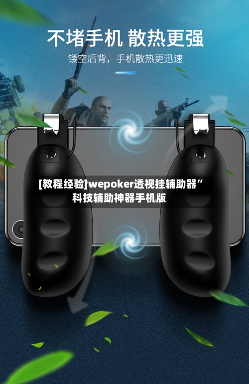 [教程经验]wepoker透视挂辅助器”科技辅助神器手机版