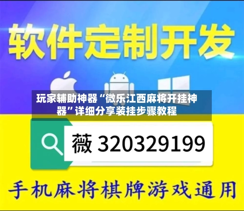 玩家辅助神器“微乐江西麻将开挂神器”详细分享装挂步骤教程
