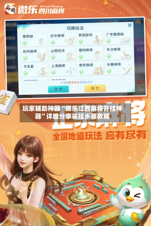 玩家辅助神器“微乐江西麻将开挂神器”详细分享装挂步骤教程-第3张图片