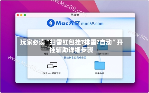 玩家必读“扫雷红包挂?排雷?自动”开挂辅助详细步骤
