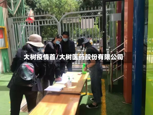 大树疫情首/大树医药股份有限公司