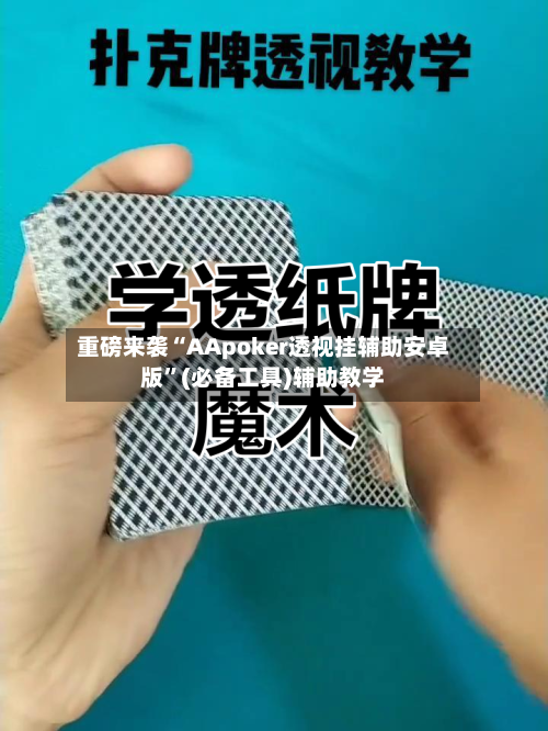 重磅来袭“AApoker透视挂辅助安卓版”(必备工具)辅助教学
