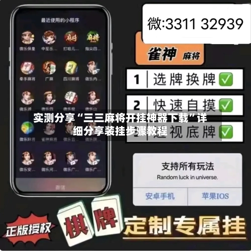 实测分享“三三麻将开挂神器下载”详细分享装挂步骤教程