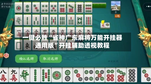一键必胜“雀神广东麻将万能开挂器通用版”开挂辅助透视教程
