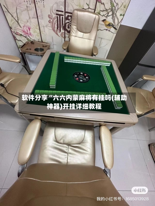 软件分享“六六内蒙麻将有挂吗(辅助神器)开挂详细教程
