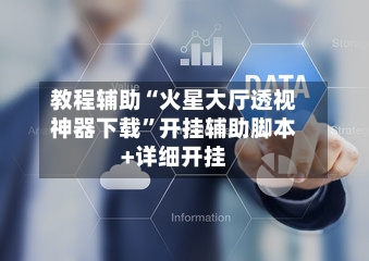 教程辅助“火星大厅透视神器下载”开挂辅助脚本+详细开挂-第2张图片