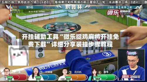 开挂辅助工具“微乐捉鸡麻将开挂免费下载”详细分享装挂步骤教程