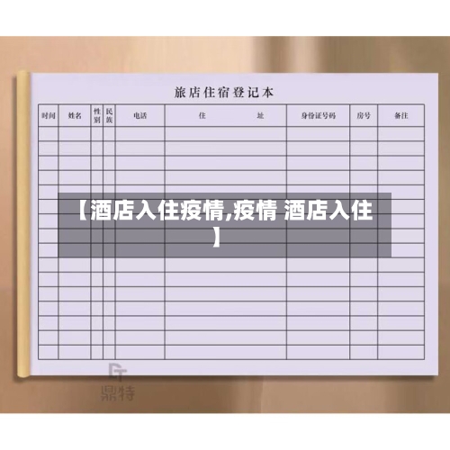 【酒店入住疫情,疫情 酒店入住】