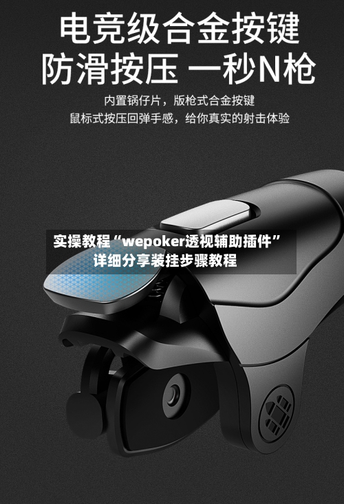 实操教程“wepoker透视辅助插件”详细分享装挂步骤教程