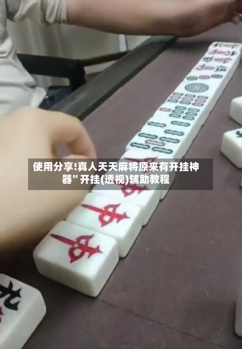 使用分享!真人天天麻将原来有开挂神器”开挂(透视)辅助教程