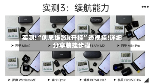 实测!“创思维激k开挂”透视挂!详细分享装挂步骤